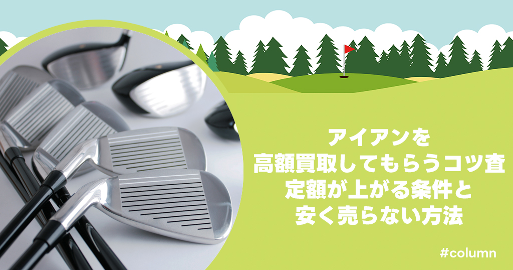 アイアンを高額買取してもらうコツ｜査定額が上がる条件と安く売らない方法