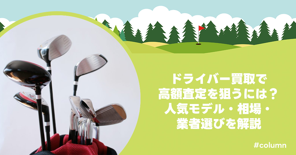 ドライバー買取で高額査定を狙うには？人気モデル・相場・業者選びを解説