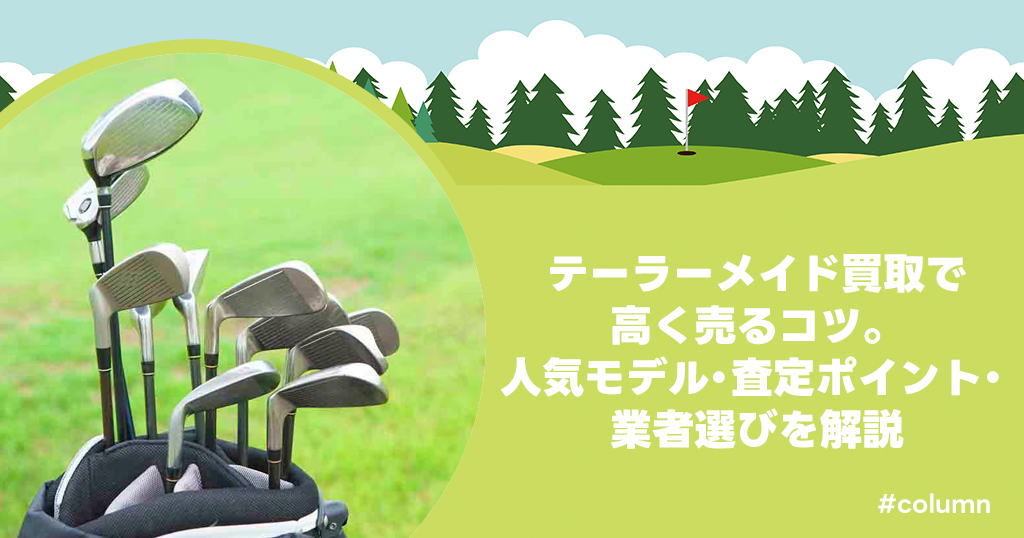 テーラーメイド買取で高く売るコツ。人気モデル・査定ポイント・業者選びを解説